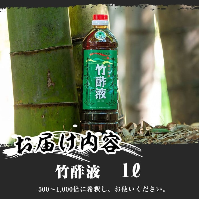 No.1027 鹿児島県産孟宗竹使用！竹酢液(1L)国産 鹿児島県産 竹 肥料 園芸 アウトドア キャンプ 消毒 消臭 虫よけ お風呂 入浴剤 香り 土壌改良【日の丸竹工】