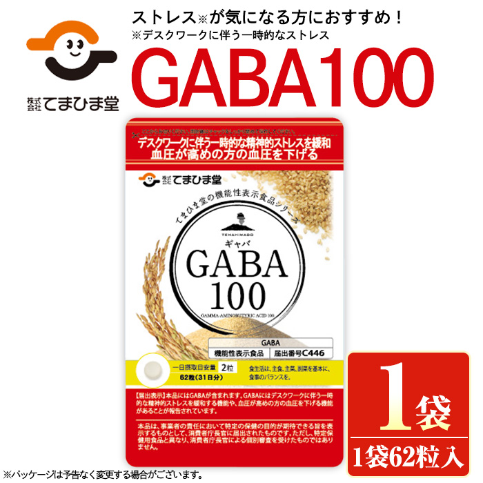 No.1294 ＜機能性表示食品＞GABA100(1袋 62粒入り)  鹿児島 日置市 健康食品 栄養バランス 食生活 安心安全 ストレス緩和 高血圧 サプリメント GABA ギャバ 【てまひま堂】