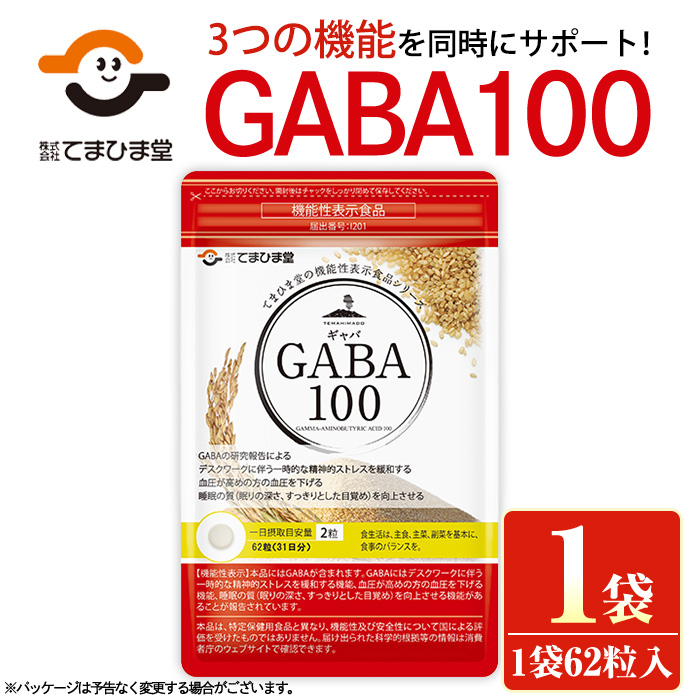 No.1294 ＜機能性表示食品＞GABA100(1袋 62粒入り)  鹿児島 日置市 健康食品 栄養バランス 食生活 安心安全 ストレス緩和 高血圧 サプリメント GABA ギャバ 【てまひま堂】