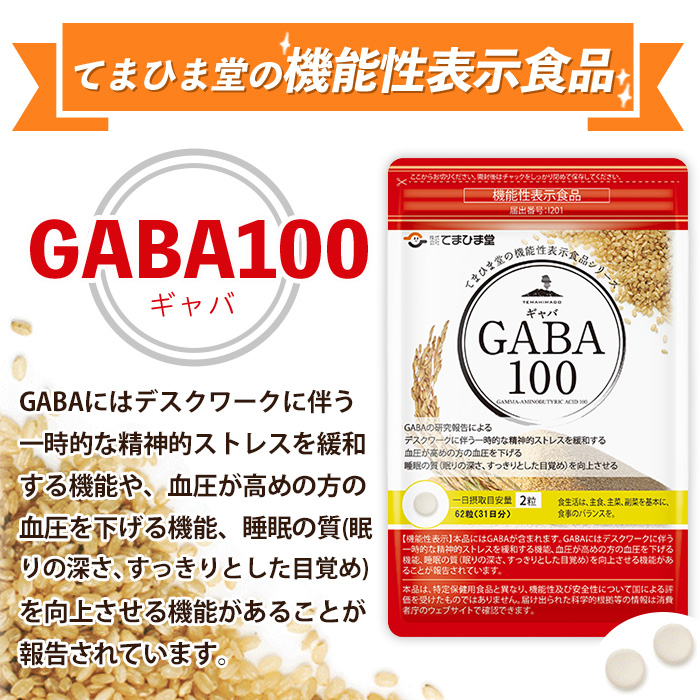 No.1294 ＜機能性表示食品＞GABA100(1袋 62粒入り)  鹿児島 日置市 健康食品 栄養バランス 食生活 安心安全 ストレス緩和 高血圧 サプリメント GABA ギャバ 【てまひま堂】