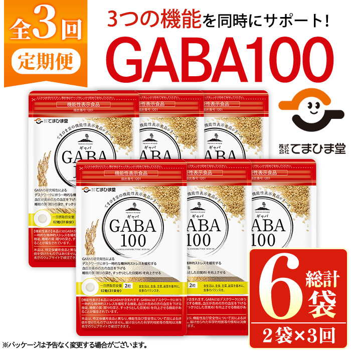 No.1286-A ＜定期便・全3回(隔月)＞GABA100(1袋 62粒入・2袋×3回 計6袋) 鹿児島 日置市 健康食品 機能性表示食品 サプリ 栄養バランス 高血圧 定期便 頒布会【てまひま堂】