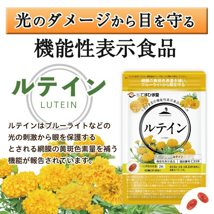 No.1283 ＜定期便・全6回(隔月)＞ルテイン(1袋 62粒入り・2袋×6回)  鹿児島 日置市 健康食品 機能性表示食品 加工食品 サプリメント 栄養 目 ブルーライト 定期便【てまひま堂】