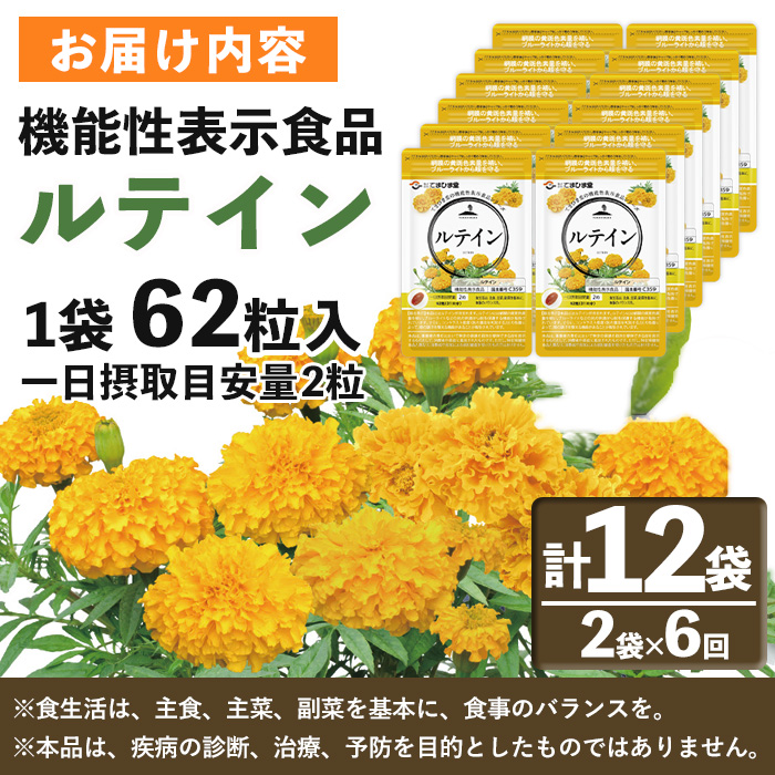 No.1283 ＜定期便・全6回(隔月)＞ルテイン(1袋 62粒入り・2袋×6回)  鹿児島 日置市 健康食品 機能性表示食品 加工食品 サプリメント 栄養 目 ブルーライト 定期便【てまひま堂】