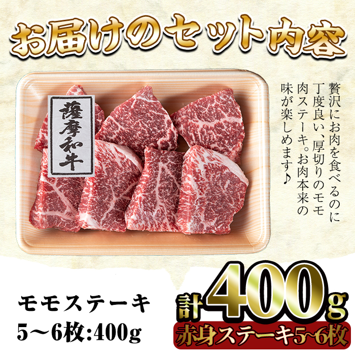 No.415 薩摩和牛の赤身モモステーキ(5〜6枚・計400g)国産 九州産 牛肉 和牛 赤身 ステーキ 数量限定 モモ肉 もも 肩肉 カタ 焼肉 焼き肉 BBQ キャンプ 冷凍【さつま屋産業】