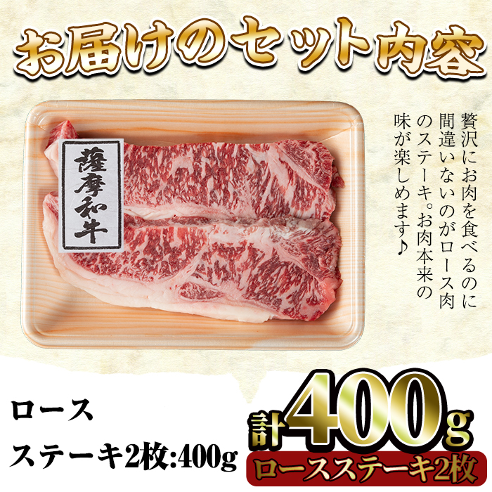 No.417 薩摩和牛のロースステーキ(2枚・計400g)国産 九州産 牛肉 和牛 ロース ステーキ 数量限定 焼肉 焼き肉 BBQ キャンプ 冷凍【さつま屋産業】