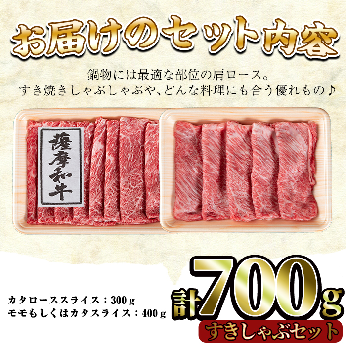 No.419 薩摩和牛のすきしゃぶセット(合計700g・肩ローススライス300g、モモもしくはカタスライス400g)国産 牛肉 スライス 数量限定 すき焼き しゃぶしゃぶ セット 冷凍【さつま屋産業】