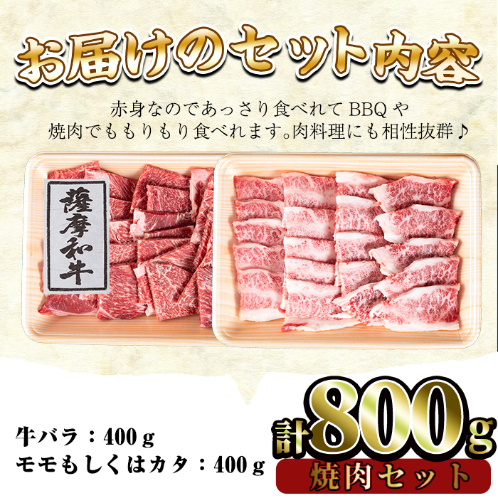 No.420 薩摩和牛の焼肉セット(合計800g・牛バラ焼肉用400g、モモもしくはカタ焼肉用400g)国産 牛肉 バラ肉 モモ肉 肩肉 カルビ 焼き肉 焼肉 数量限定 BBQ 冷凍【さつま屋産業】