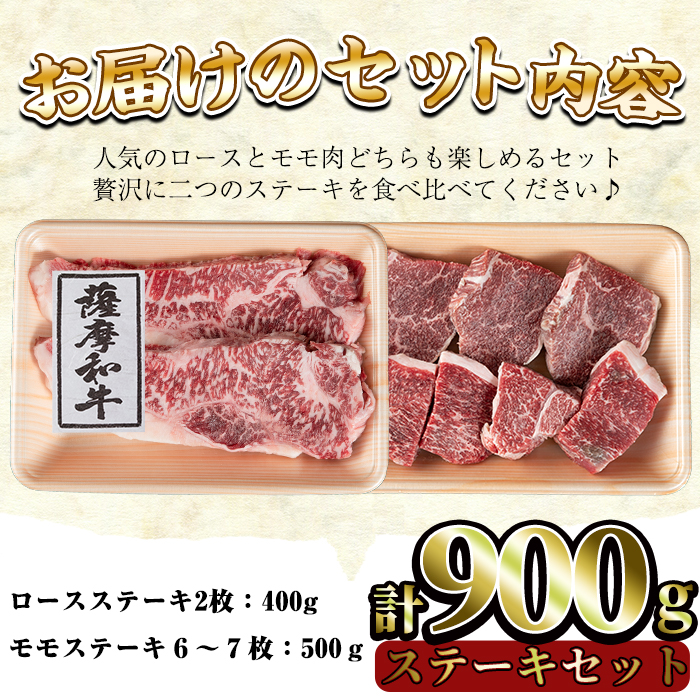 No.421 薩摩和牛のステーキセット(合計900g・ロースステーキ2枚400g、モモステーキ6〜7枚500g)国産 牛肉 和牛 ロース ステーキ 数量限定 モモ肉 もも 肩肉 カタ 【さつま屋産業】