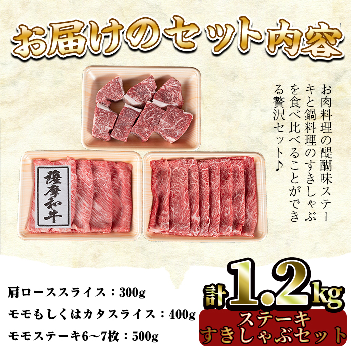 No.422 薩摩和牛の赤身ステーキとすきしゃぶセット(合計1.2kg・モモステーキ6～7枚500g、肩ロース 300g、モモもしくはカタスライス400g)国産 牛肉 スライス 冷凍【さつま屋産業】