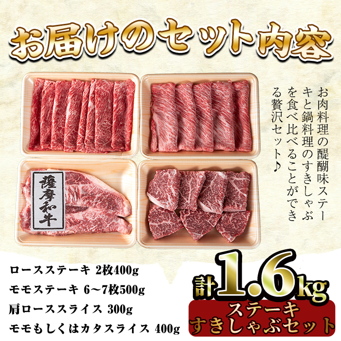 No.424 薩摩和牛のステーキすきしゃぶセット(合計1.6kg・ロースステーキ2枚400g、モモステーキ6〜7枚500g、肩ローススライス300g、モモもしくはカタスライス400g)【さつま屋産業】