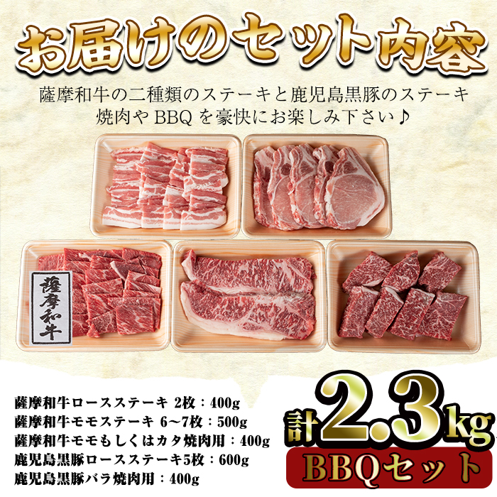 No.425 薩摩和牛と鹿児島黒豚のBBQセット(5種・合計2.3kg)国産 牛肉 豚肉 ロース ステーキ 数量限定 モモ肉 もも 肩肉 焼肉 焼き肉 キャンプ 冷凍 セット 食べ比べ【さつま屋産業】