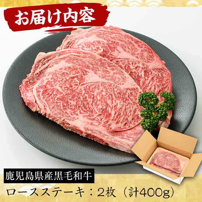 No.603 鹿児島県産黒毛和牛ロースステーキ(2枚・計400g)【さつま屋産業】