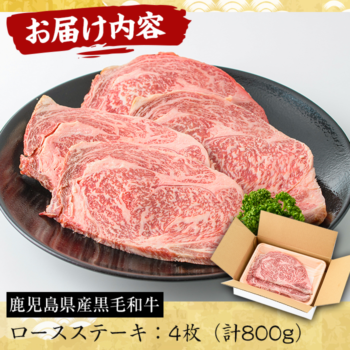 No.604 鹿児島県産黒毛和牛ロースステーキ(4枚・計800g)【さつま屋産業】