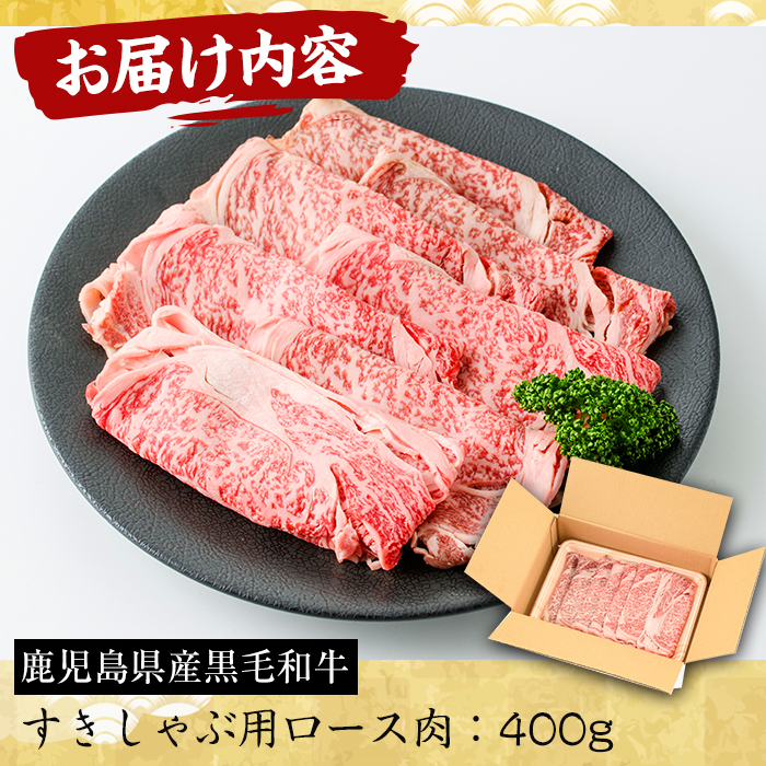 No.605 鹿児島県産黒毛和牛すきしゃぶ用ロース肉(400g)【さつま屋産業】