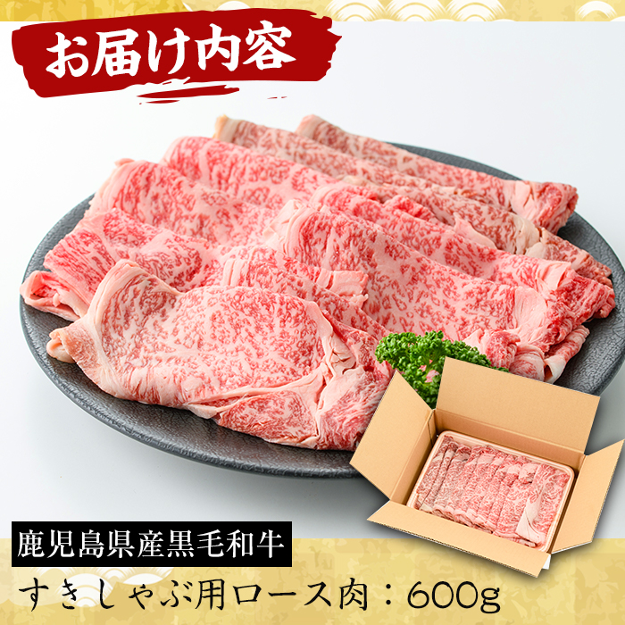 No.606 鹿児島県産黒毛和牛すきしゃぶ用ロース肉(600g)【さつま屋産業】