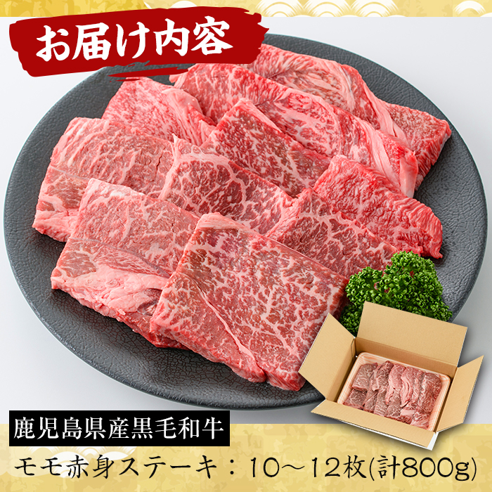 No.609 鹿児島県産黒毛和牛モモ赤身ステーキ(10〜12枚・計800g)【さつま屋産業】