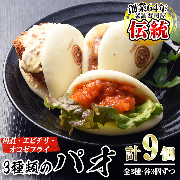 No.590 国産の豚肉使用！3種類のパオ(合計9個・3種×各3個、角煮、エビチリ、オコゼフライ)【寿しのはしぐち】