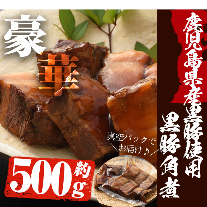 No.591 鹿児島産黒豚角煮(計500g・250g×2袋)黒豚 角煮 黒砂糖 丼ぶり どんぶり 角煮丼【寿しのはしぐち】