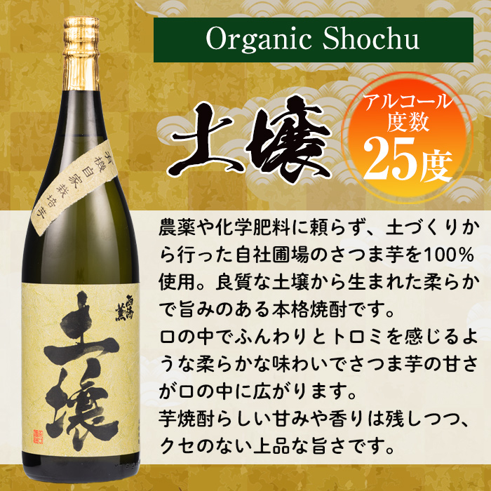 No.651 ＜本格芋焼酎＞南国酒造・有機栽培芋使用「土壌」(1800ml×1本・1升瓶) 