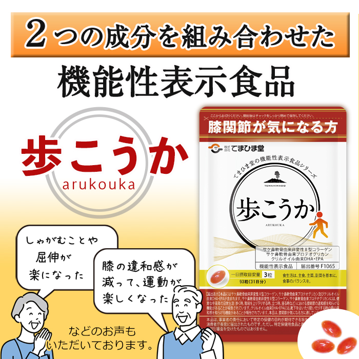 No.762 プロテオグリカン＆クリルオイル「歩こうか」(1袋・93粒入)【てまひま堂】