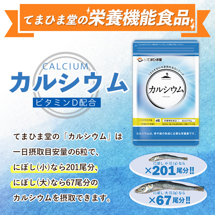 No.897 カルシウム(186粒入×3袋・計558粒)鹿児島 日置市 健康食品 サプリ 栄養バランス 食生活 安心安全 カルシウム 乳製品 歯 骨 にぼし 煮干し ビタミンD【てまひま堂】