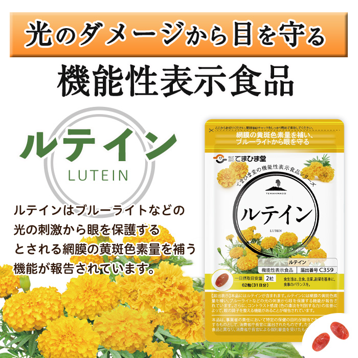 No.900 ＜機能性表示食品＞ルテイン(計3袋×62粒入)【てまひま堂】