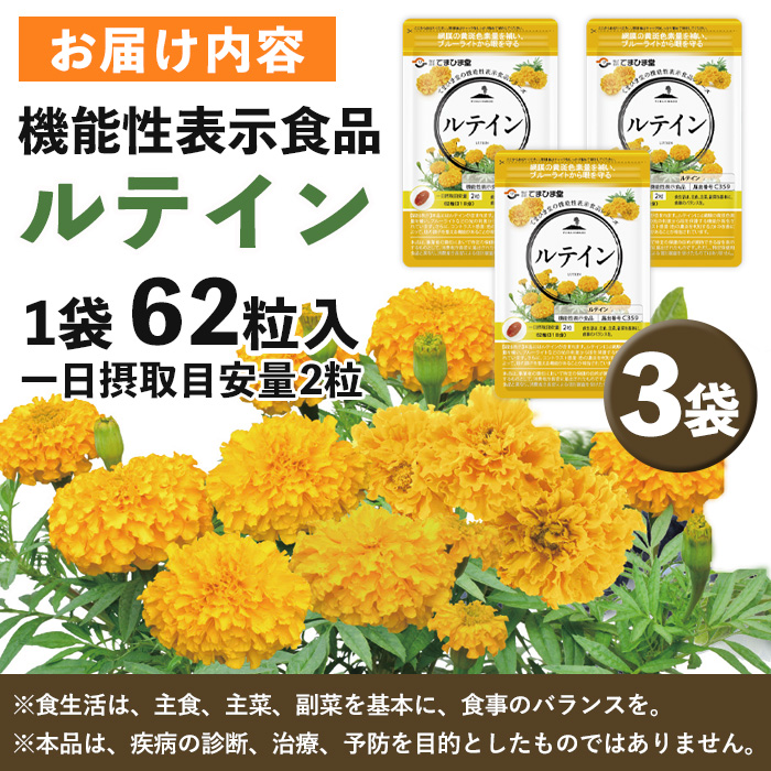 No.900 ＜機能性表示食品＞ルテイン(計3袋×62粒入)【てまひま堂】