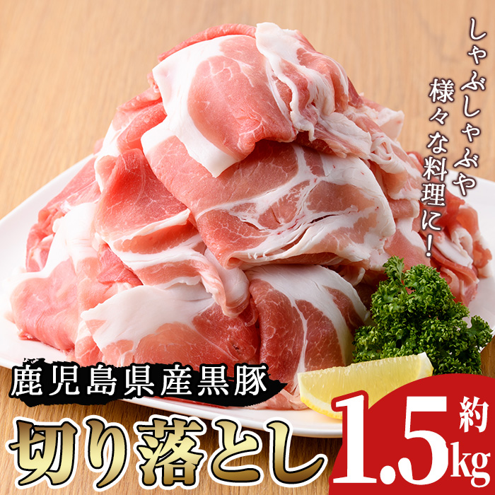 No.225 鹿児島県産 黒豚切り落とし(約1.5kg)豚肉 黒豚 国産 九州産 国産豚 切落し 切り落とし ロース肉 バラ肉 もも肉 モモ肉 ウデ肉 しゃぶしゃぶ すき焼き 冷凍【arumei】