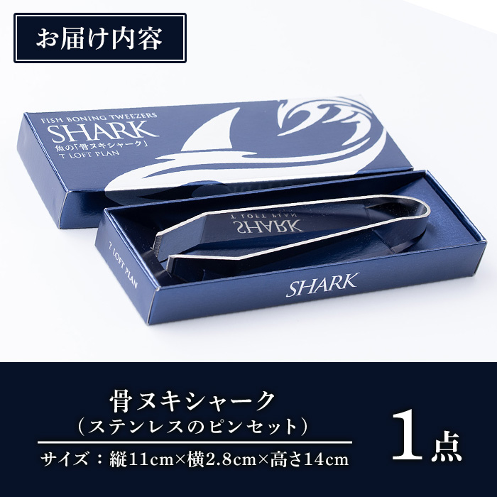 No.929 ステンレスのピンセット・骨ヌキシャーク(1本)ピンセット キッチン キッチン用品 調理 骨抜き 骨取り 筋取り 食洗器可 アウトドア キャンプ 釣り【Tロフト企画】