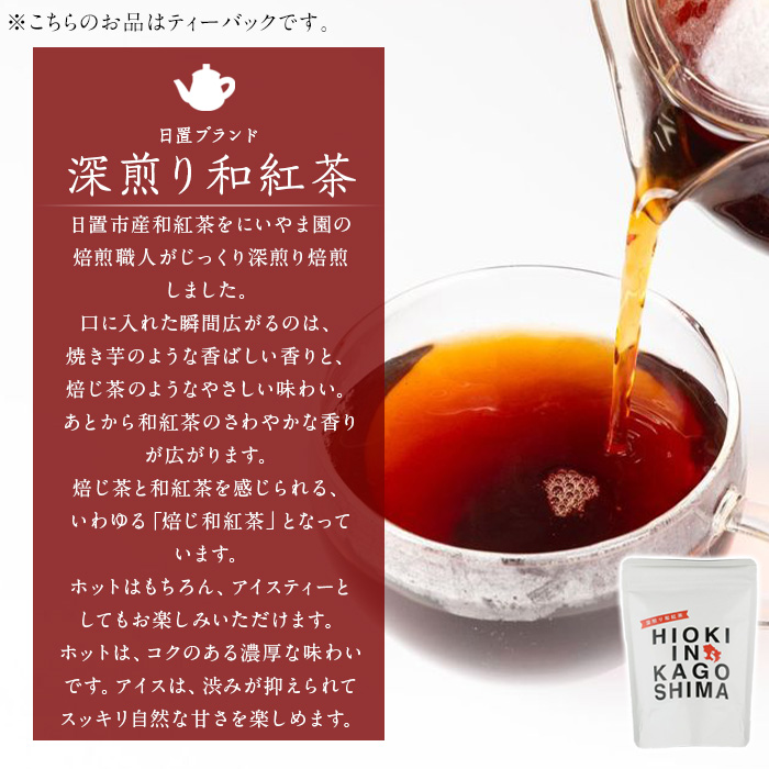 No.1052 ～HIOKI～シリーズ！深煎り和紅茶(6個×3P)・釜炒り玉緑茶(6個×2P) 鹿児島県産 日本茶 お茶 和紅茶 ティー 釜香 ティーバック ギフト 贈答 セット 詰合せ【にいやま園】