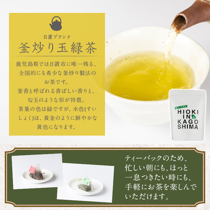 No.1052 ～HIOKI～シリーズ！深煎り和紅茶(6個×3P)・釜炒り玉緑茶(6個×2P) 鹿児島県産 日本茶 お茶 和紅茶 ティー 釜香 ティーバック ギフト 贈答 セット 詰合せ【にいやま園】