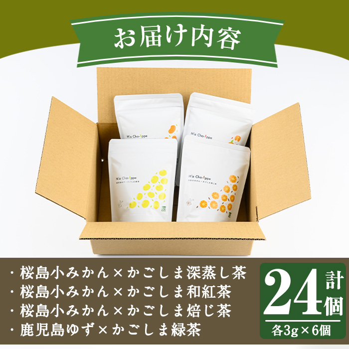 No.1193 柑橘香るフレーバーティー(4袋×6個入り・計24個) 鹿児島県産 緑茶 焙じ茶 ほうじ茶 和紅茶 紅茶 深蒸し茶 みかん 柚子 ユズ ブレンド ティーバック ギフト 贈答【にいやま園】