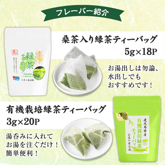 No.1201 ＜ティーバッグ＞日置市の有機栽培茶(5種・合計98P) お茶 日本茶 緑茶 ウーロン茶 烏龍茶 桑茶 べにふうき 紅茶 ほうじ茶 焙じ茶 水出し 詰め合わせ セット【春日園 川路製茶】