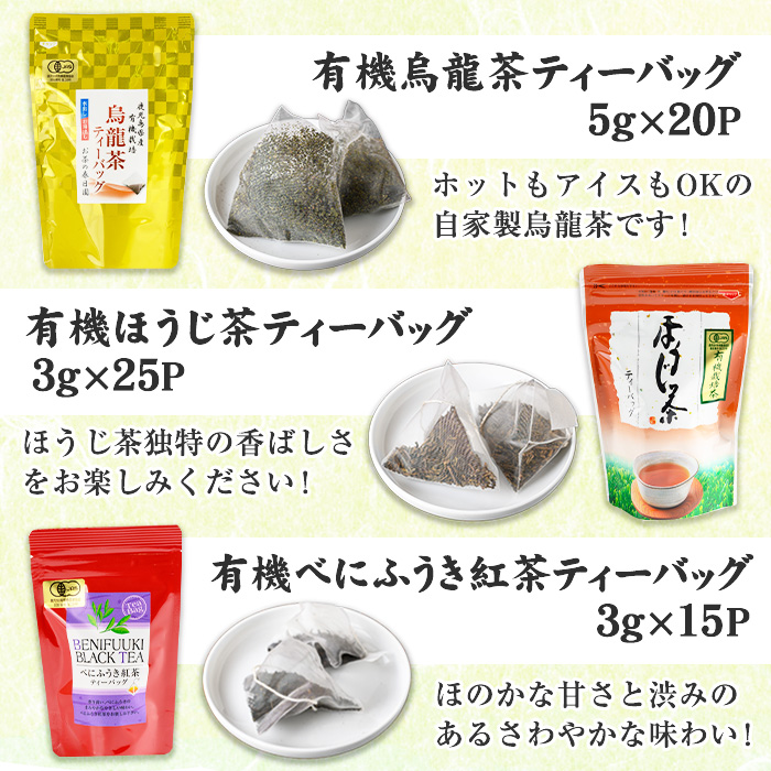 No.1201 ＜ティーバッグ＞日置市の有機栽培茶(5種・合計98P) お茶 日本茶 緑茶 ウーロン茶 烏龍茶 桑茶 べにふうき 紅茶 ほうじ茶 焙じ茶 水出し 詰め合わせ セット【春日園 川路製茶】