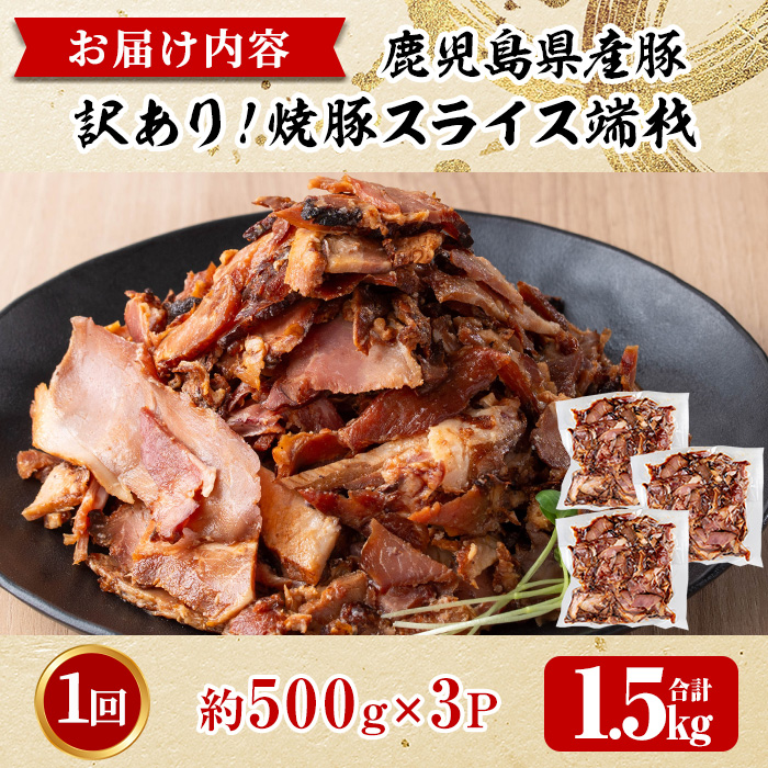 No.1258-A 訳あり！鹿児島県産 焼豚スライス端材(500g×3P)  国産 豚肉 お肉 モモ肉 もも 焼豚 チャーシュー トッピング おかず おつまみ 小分け 数量限定 【薩摩ファームブロスト】