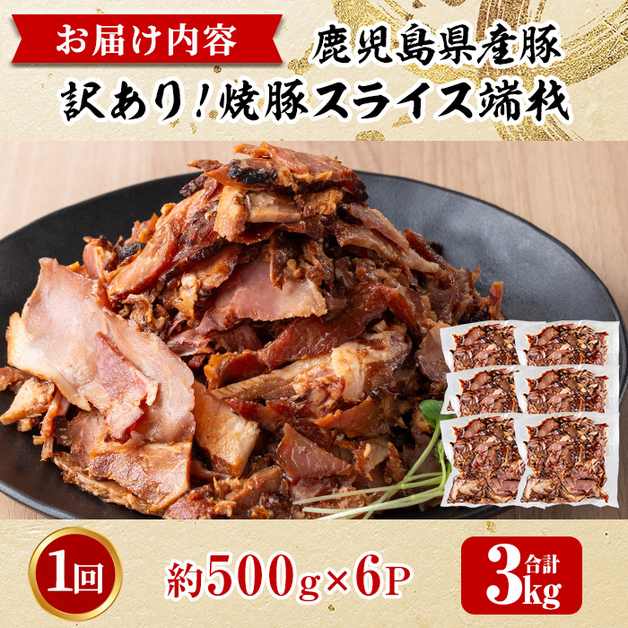 No.1258-B 訳あり！鹿児島県産 焼豚スライス端材(500g×6P)  国産 豚肉 お肉 モモ肉 もも 焼豚 チャーシュー トッピング おかず おつまみ 小分け 数量限定 【薩摩ファームブロスト】