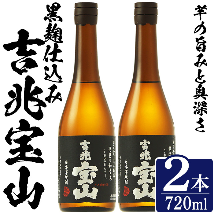 No.1305-A 芋焼酎 吉兆宝山 (720ml×2本)焼酎 芋焼酎 酒 アルコール 宝山 薩摩 鹿児島 芋 黄麹 一升瓶 瓶 1升 家飲みギフト 贈答 常温 西酒造【原田吉藏商店】