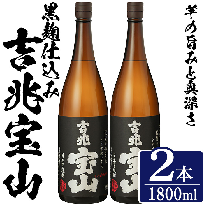 No.1305-B 芋焼酎 吉兆宝山 (1800ml×2本)焼酎 芋焼酎 酒 アルコール 宝山 薩摩 鹿児島 芋 黄麹 一升瓶 瓶 1升 家飲みギフト 贈答 常温 西酒造【原田吉藏商店】