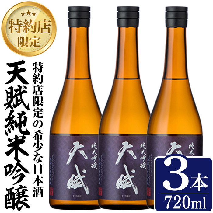 No.1306-B 天賦純米吟醸(720ml×3本)日本酒 酒 アルコール 家飲み 宅飲み 米 米麹 国産 食中酒 冷蔵 冷蔵保存 数量限定 西酒造【原田吉藏商店】