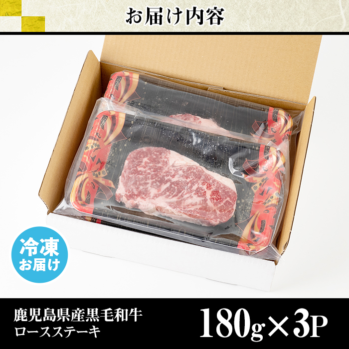 No.510 鹿児島県産黒毛和牛ロースステーキ(計540g・180g×3P)国産 九州産 牛肉 黒毛和牛 和牛 ロース ステーキ しゃぶしゃぶ すき焼き おかず 冷凍 寄附額改定【カミチク】