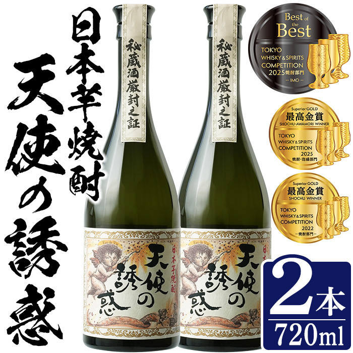 No.1308-B 天使の誘惑 720ml(2本) 天使の誘惑 セット 焼酎 酒 芋焼酎 薩摩 鹿児島 アルコール 秘蔵酒 白麹 TWSC 金賞 受賞 殿堂入り 贈答品 ギフト お祝い 常温 常温保存 西酒造 【原田吉藏商店】