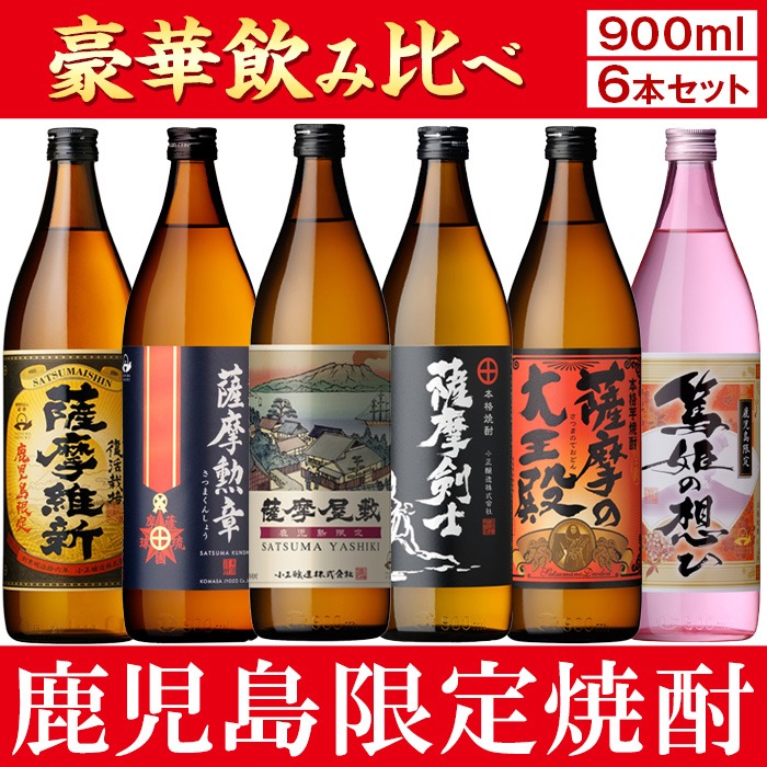 i847 鹿児島限定 芋焼酎飲み比べセット＜6銘柄×各900ml 計6本