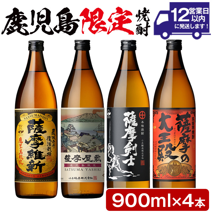 No.319 本格焼酎ふるさと鹿児島限定4本セット「薩摩維新」「薩摩屋敷」「薩摩剣士」「薩摩の大王殿」(各900ml)酒 芋 焼酎 麹 国産米 アルコール 飲み比べ セット 常温 常温保存【小正醸造】
