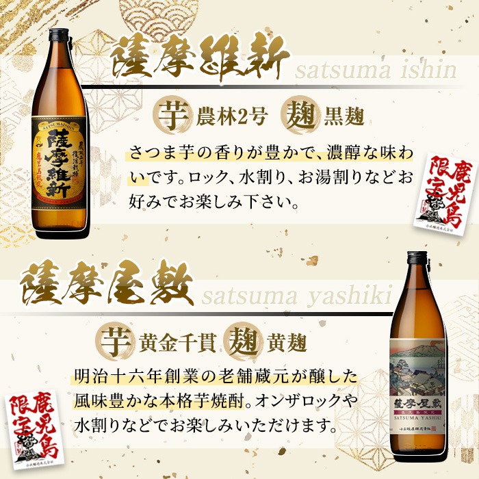 No.319 本格焼酎ふるさと鹿児島限定4本セット「薩摩維新」「薩摩屋敷」「薩摩剣士」「薩摩の大王殿」(各900ml)酒 芋 焼酎 麹 国産米 アルコール 飲み比べ セット 常温 常温保存【小正醸造】