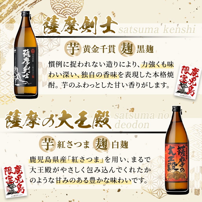 No.319 本格焼酎ふるさと鹿児島限定4本セット「薩摩維新」「薩摩屋敷」「薩摩剣士」「薩摩の大王殿」(各900ml)酒 芋 焼酎 麹 国産米 アルコール 飲み比べ セット 常温 常温保存【小正醸造】