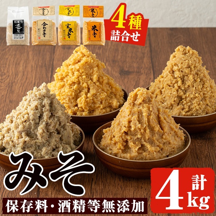No.273-A 味噌詰合せ(麦みそ、合わせみそ、玄米みそ、米みそ各1kg、合計4kg) 国産 九州 味噌 みそ 保存料・酒精等無添加 調味料 麹 こうじ 味噌汁 みそ汁 調味料【はつゆき屋】