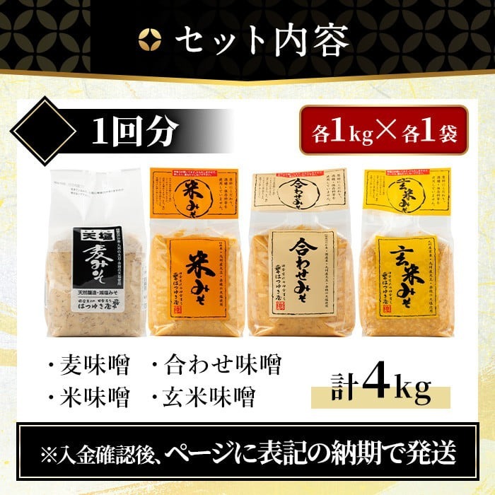No.273-A 味噌詰合せ(麦みそ、合わせみそ、玄米みそ、米みそ各1kg、合計4kg) 国産 九州 味噌 みそ 保存料・酒精等無添加 調味料 麹 こうじ 味噌汁 みそ汁 調味料【はつゆき屋】