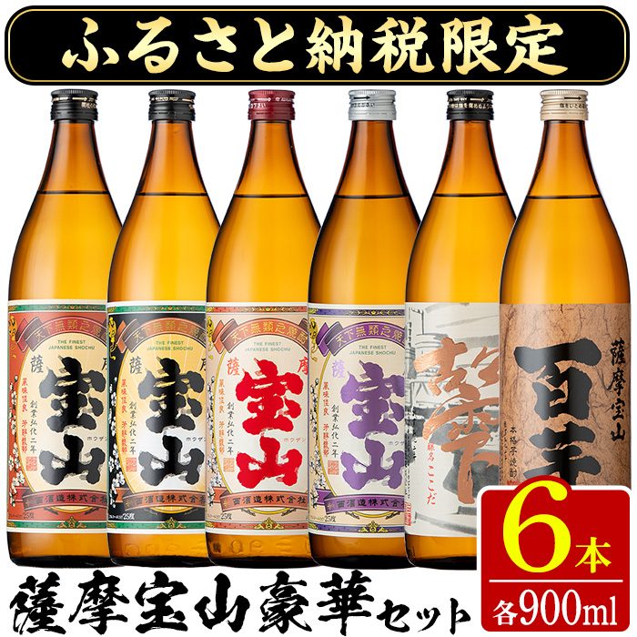 No.253 ふるさと納税限定！人気の焼酎！薩摩宝山豪華セット(6銘柄×各900ml 計6本) 焼酎 酒 アルコール 宝山 芋焼酎 薩摩芋 常温 常温保存 セット 飲み比べ 鹿児島 日置市【西酒造】
