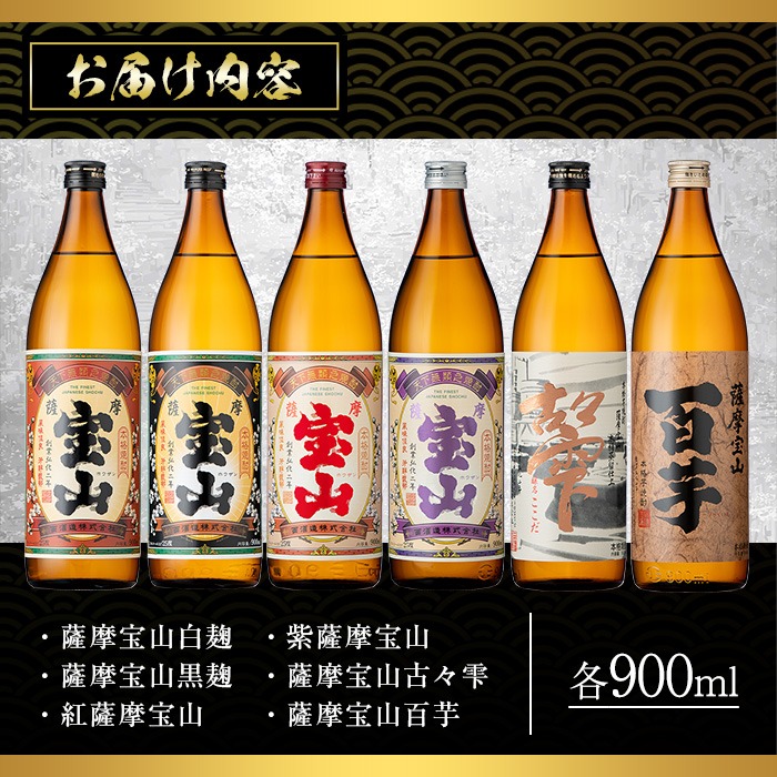 No.253 ふるさと納税限定！人気の焼酎！薩摩宝山豪華セット(6銘柄×各900ml 計6本) 焼酎 酒 アルコール 宝山 芋焼酎 薩摩芋 常温 常温保存 セット 飲み比べ 鹿児島 日置市【西酒造】