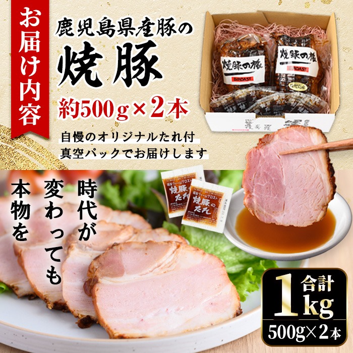 No.003 鹿児島県産の焼豚大ブロック＜計1kg(2本合計)＞国産 九州産 焼豚 叉焼 チャーシュー ラーメン 具材 お中元 お歳暮 ギフト 贈答 詰め合わせ 豚肉 タレ おかず おつまみ 人気【薩摩ファームブロスト】